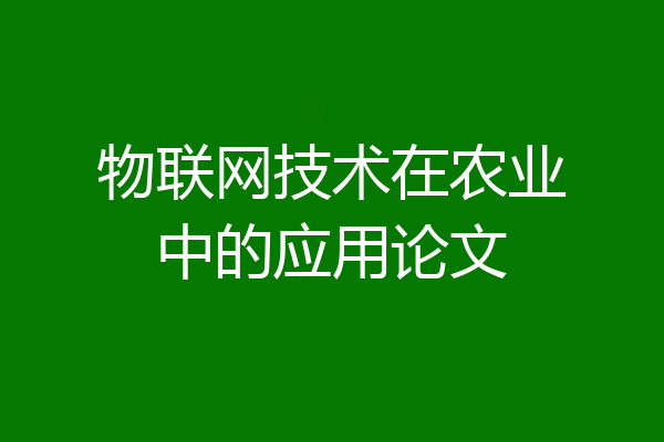物联网技术在农业中的应用论文