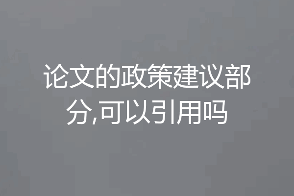 论文的政策建议部分,可以引用吗