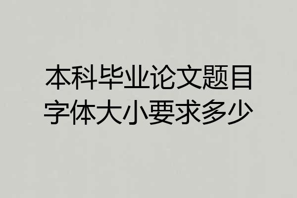 本科毕业论文题目字体大小要求多少