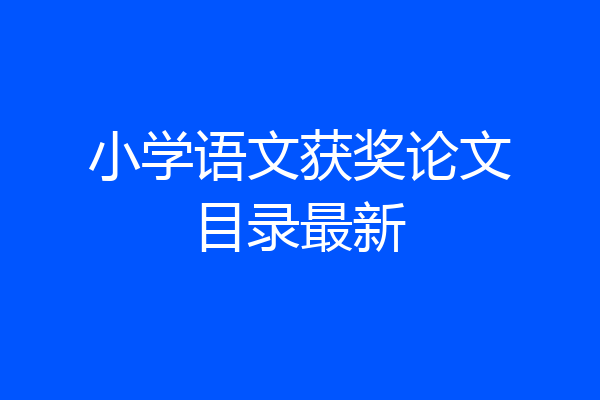 小学语文获奖论文目录最新