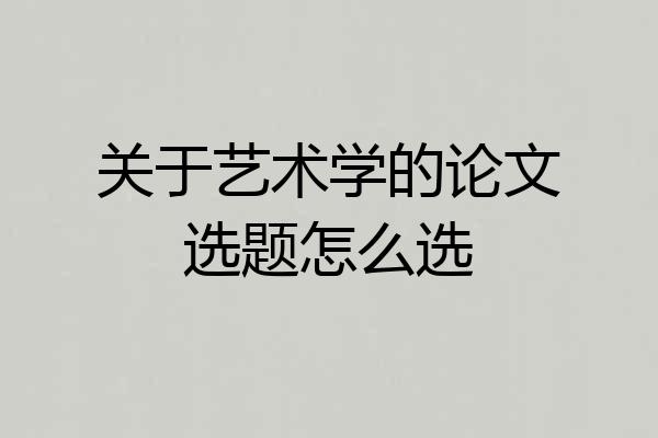 关于艺术学的论文选题怎么选