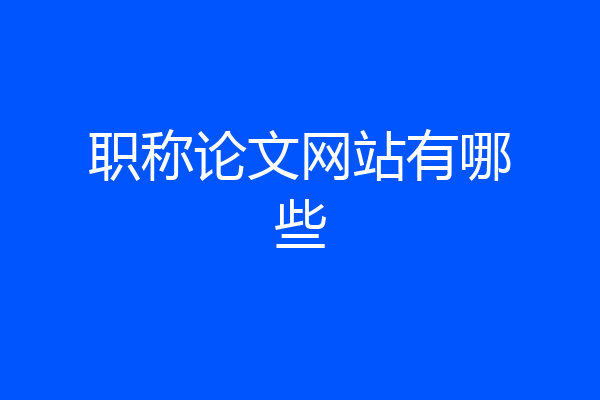 职称论文网站有哪些