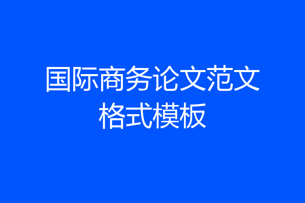 国际商务论文范文格式模板