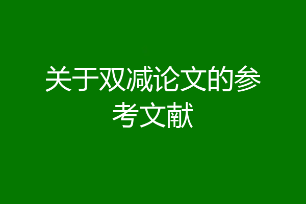 关于双减论文的参考文献