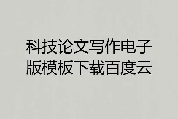 科技论文写作电子版模板下载百度云