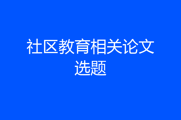 社区教育相关论文选题