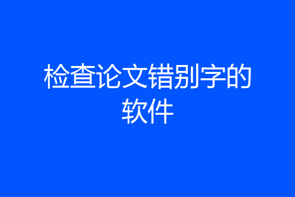 检查论文错别字的软件