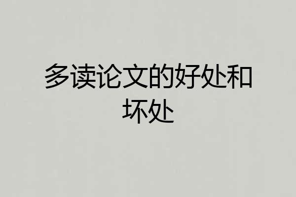 多读论文的好处和坏处