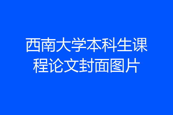 西南大学本科生课程论文封面图片