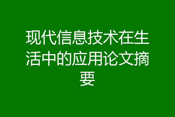 现代信息技术在生活中的应用论文摘要