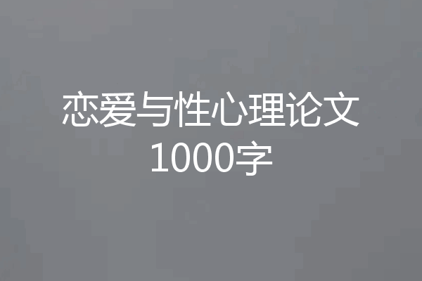 恋爱与性心理论文1000字
