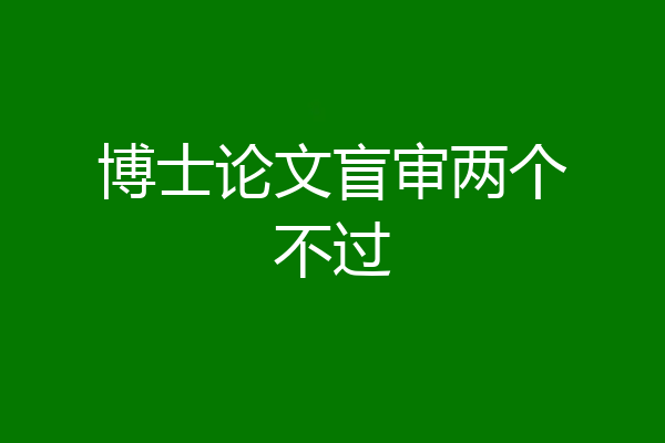 博士论文盲审两个不过