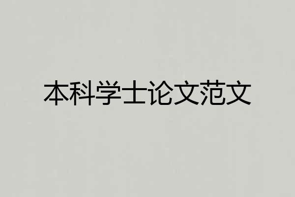 本科学士论文范文