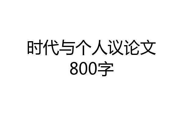 时代与个人议论文800字