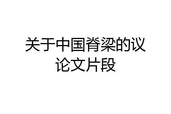 关于中国脊梁的议论文片段