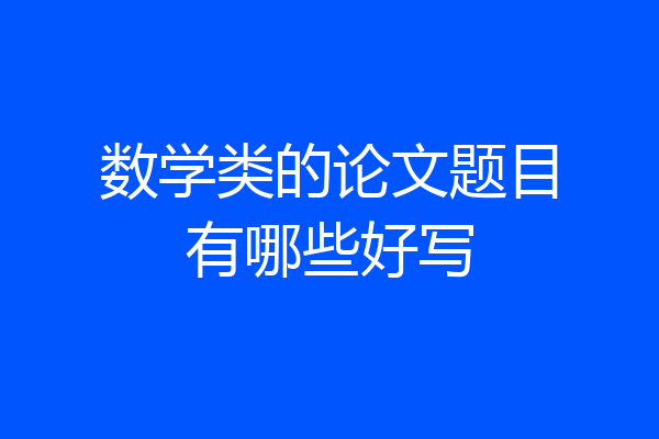 数学类的论文题目有哪些好写