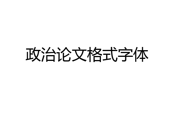 政治论文格式字体