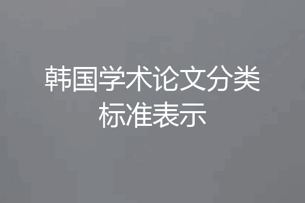 韩国学术论文分类标准表示