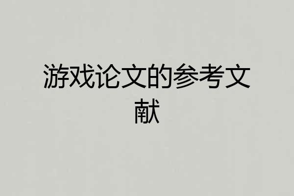 游戏论文的参考文献