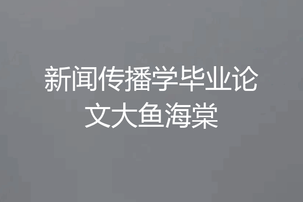 新闻传播学毕业论文大鱼海棠