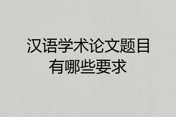 汉语学术论文题目有哪些要求