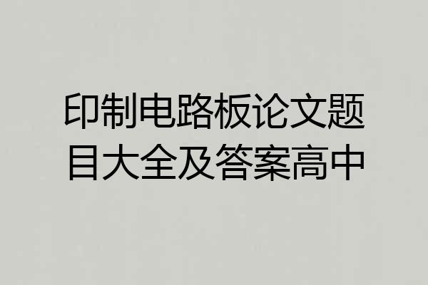 印制电路板论文题目大全及答案高中