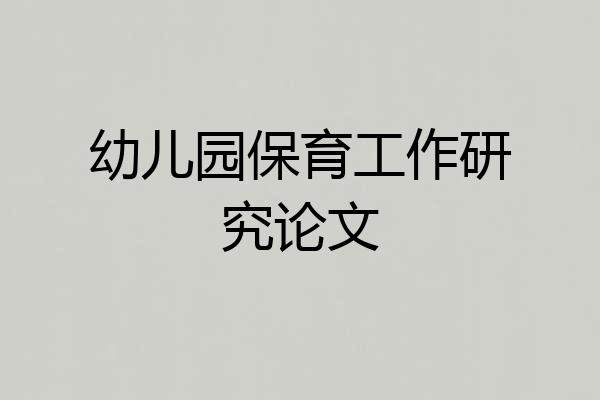 幼儿园保育工作研究论文