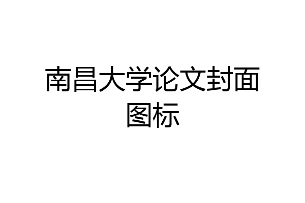 南昌大学论文封面图标
