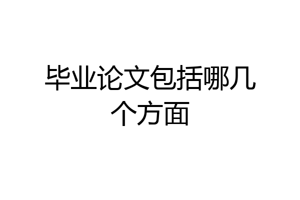 毕业论文包括哪几个方面