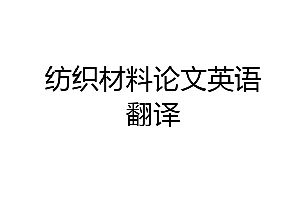纺织材料论文英语翻译