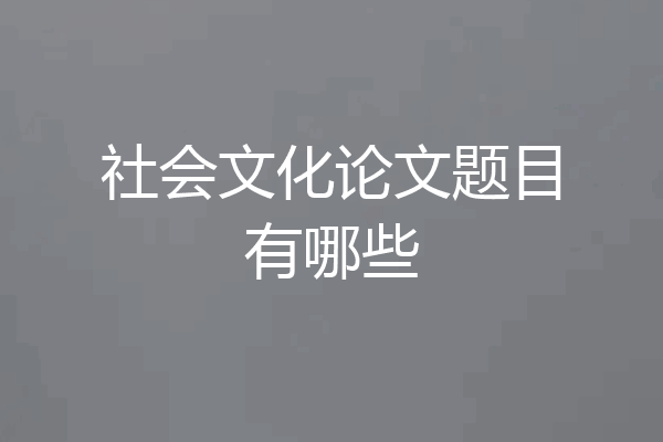 社会文化论文题目有哪些
