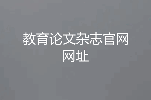 教育论文杂志官网网址
