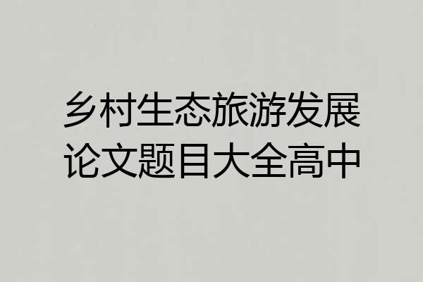 乡村生态旅游发展论文题目大全高中