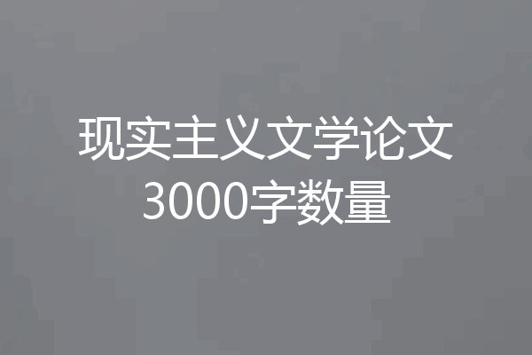 现实主义文学论文3000字数量