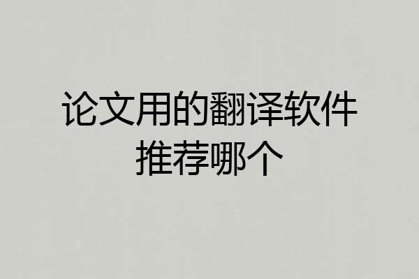 论文用的翻译软件推荐哪个