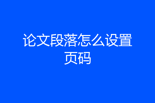 论文段落怎么设置页码
