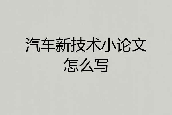 汽车新技术小论文怎么写