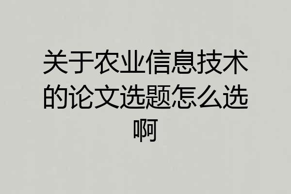 关于农业信息技术的论文选题怎么选啊