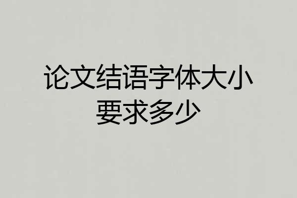 论文结语字体大小要求多少