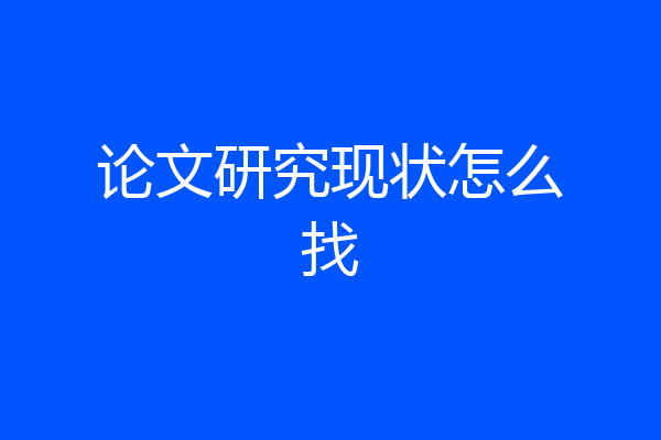 论文研究现状怎么找