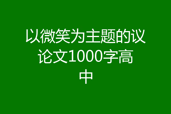 以微笑为主题的议论文1000字高中