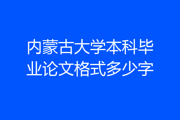 内蒙古大学本科毕业论文格式多少字