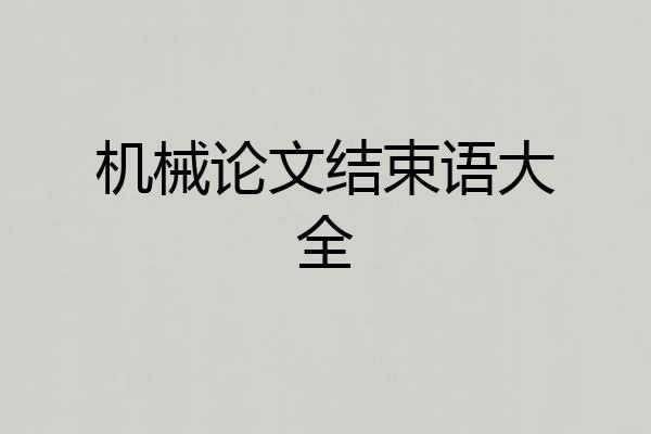机械论文结束语大全
