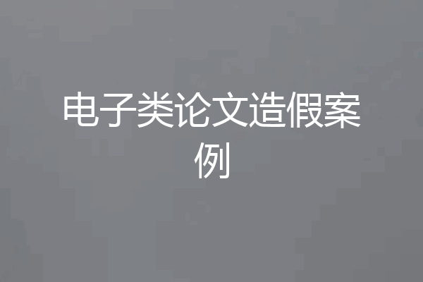 电子类论文造假案例