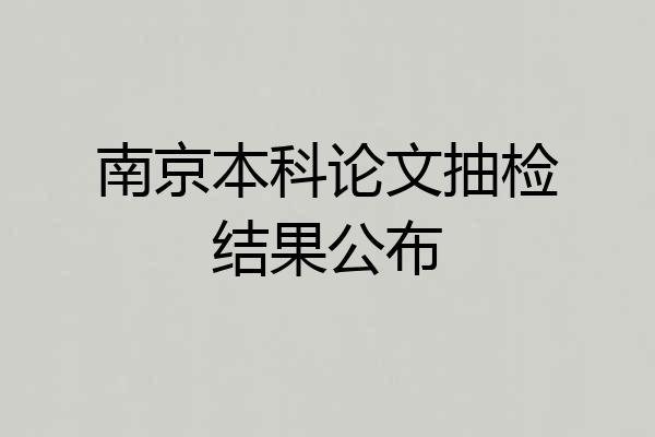 南京本科论文抽检结果公布