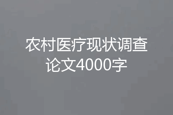 农村医疗现状调查论文4000字