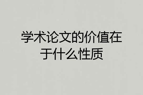 学术论文的价值在于什么性质