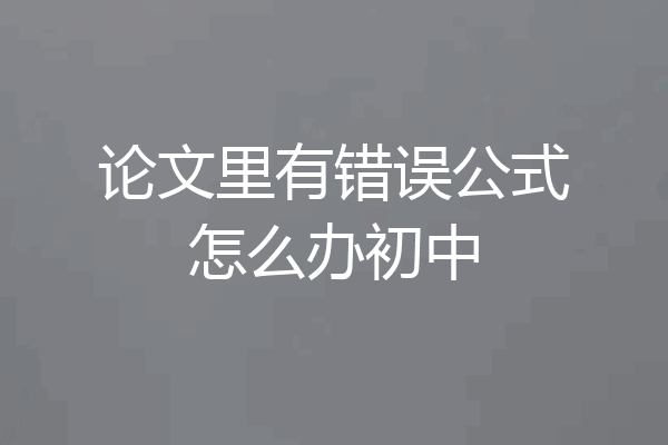 论文里有错误公式怎么办初中