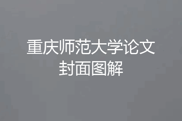 重庆师范大学论文封面图解