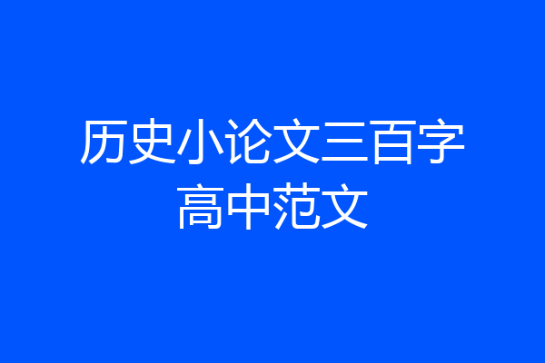 历史小论文三百字高中范文